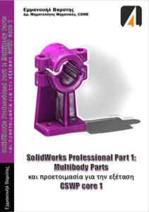 SOLIDWORKS Professional Part 1: Multibody Parts και προτετοιμασία για την εξέταση CSWP core 1 Image