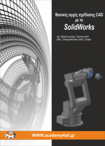 Βασικές αρχές σχεδίασης CAD με το SOLIDWORKS Image